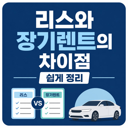 리스와-장기렌트의-차이점-쉽게-정리.jpg