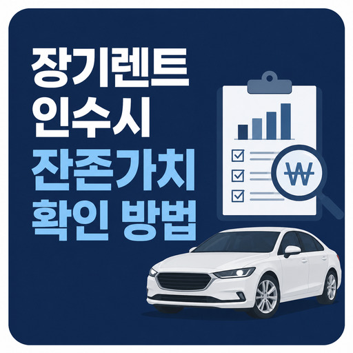 장기렌트-인수시-잔존가치-확인-방법.jpg