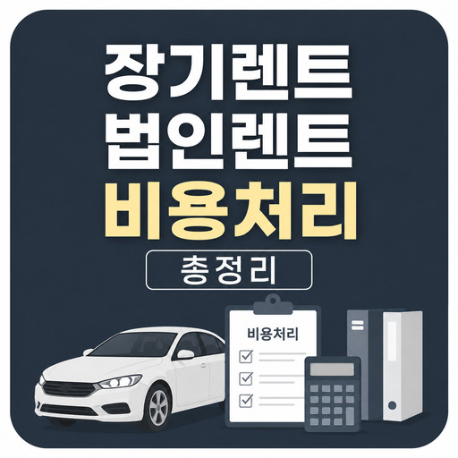 장기렌트-법인렌트-비용처리-총정리.jpg