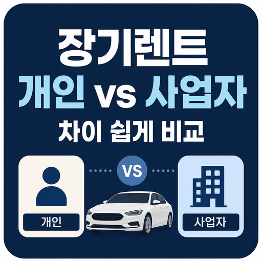 장기렌트-개인-vs-사업자-차이-쉽게-비교.jpg