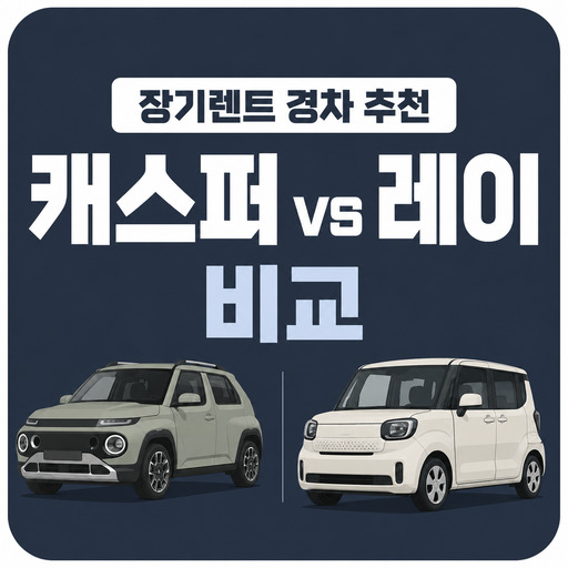 장기렌트-경차-추천-캐스퍼-vs-레이-비교.jpg