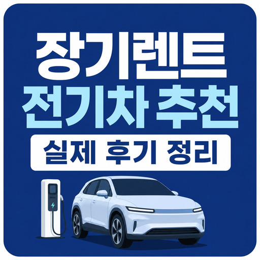 장기렌트-전기차-추천-실제-후기-정리.jpg