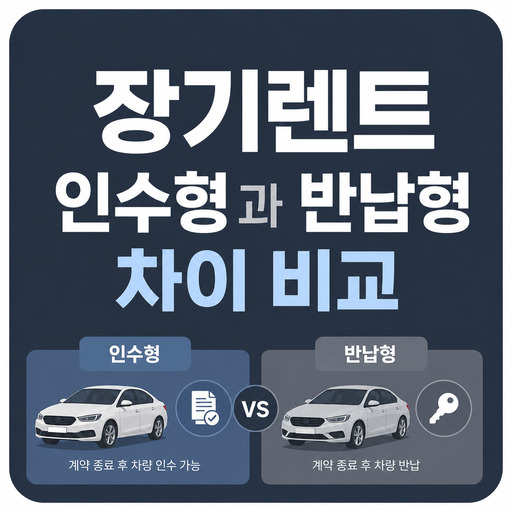 장기렌트-인수형과-반납형-차이-비교.jpg