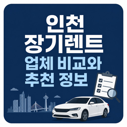 인천-장기렌트-업체-비교와-추천-정보.jpg