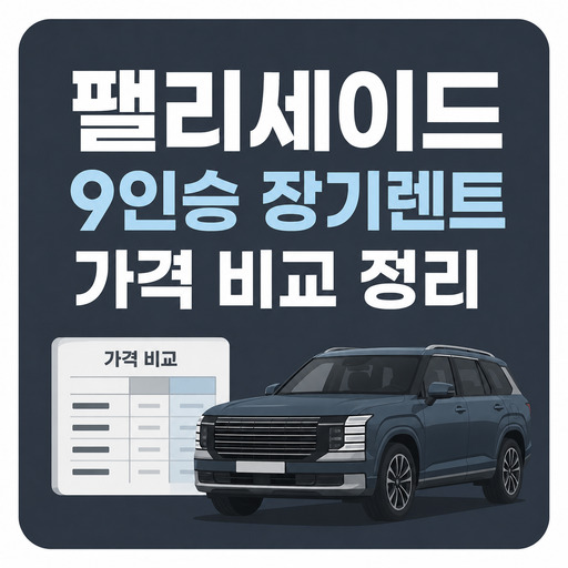 팰리세이드-9인승-장기렌트-가격-비교-정리.jpg