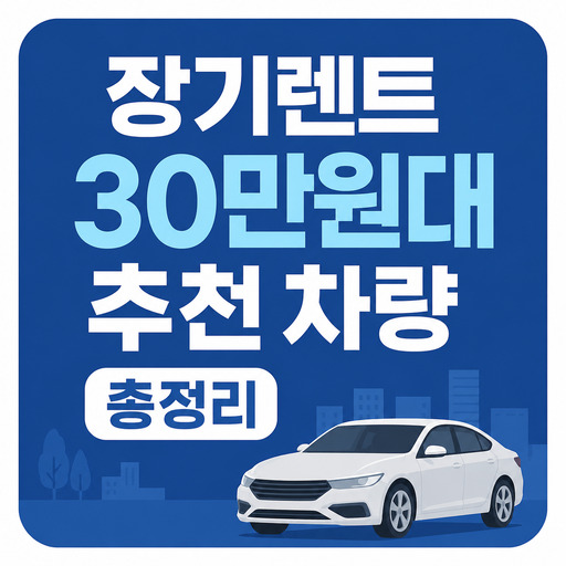 장기렌트-30만원대-추천-차량-총정리.jpg