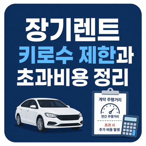 장기렌트-키로수-제한과-초과비용-정리.jpg