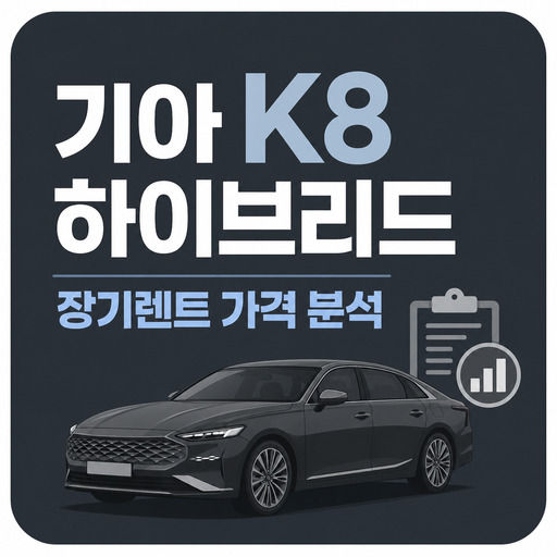 기아-K8-하이브리드-장기렌트-가격-분석.jpg
