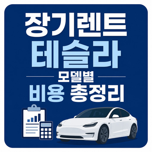 장기렌트-테슬라-모델별-비용-총정리.jpg